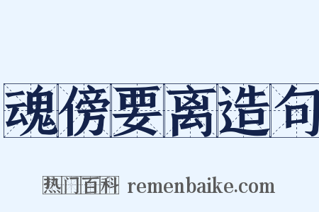 魂傍要离造句是什么意思的图片